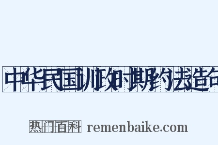 中华民国训政时期约法造句是什么意思的图片